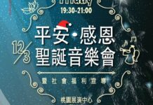 【活動訊息】2021平安感恩聖誕音樂會