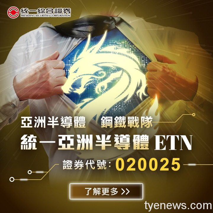 投資亞洲半導體指數 全球首檔統一亞洲半導體ETN隆重上市 01 3 2