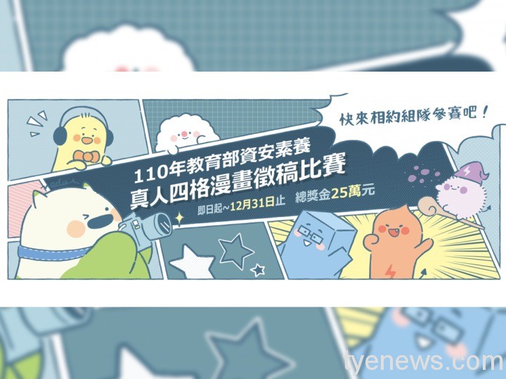 「資安素養真人四格漫畫」徵稿比賽 總獎金高達25萬元 01 4 4