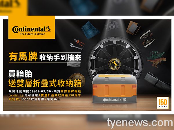 德國馬牌歡慶成立150周年 即日起買輪胎送限量收納箱 01 6 1