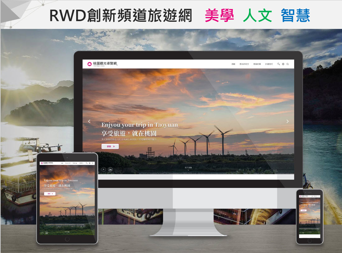 身歷其境!桃園觀光導覽網動態影像技術 呈現四季日夜景致 01 創新旅遊頻道網