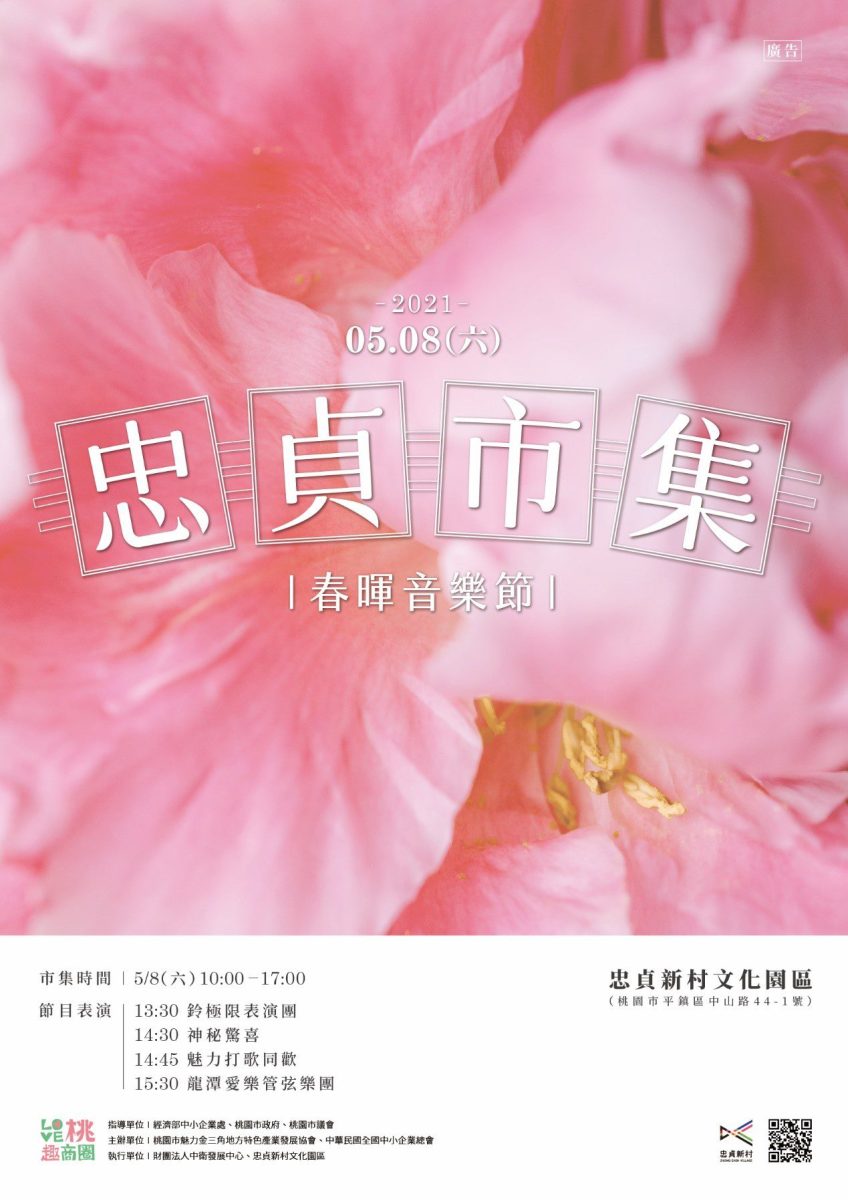 【活動訊息】忠貞市集.春暉音樂節