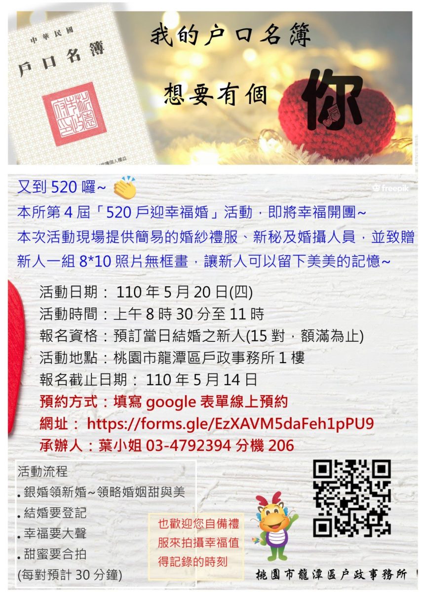 【活動訊息】龍潭戶政事務所.520戶迎幸福婚