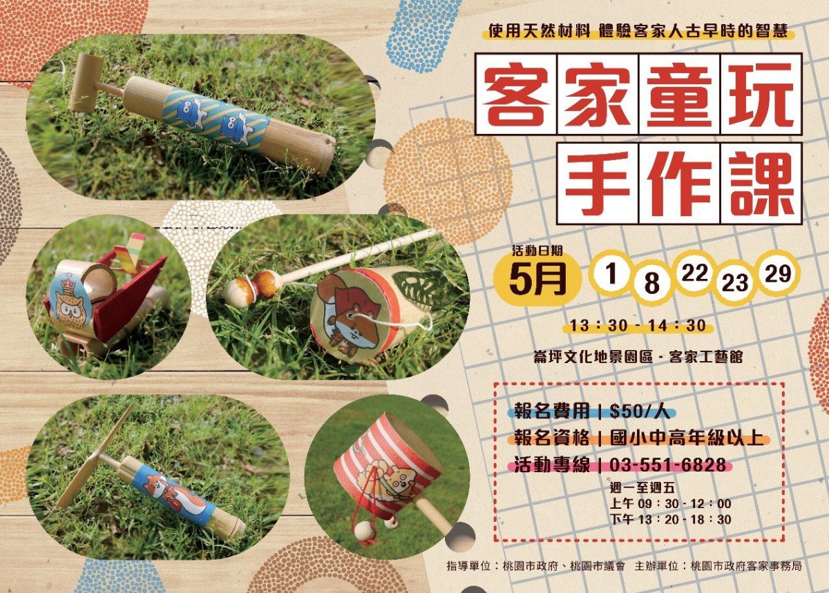 【活動訊息】5月客家童玩手作課 快來報名!