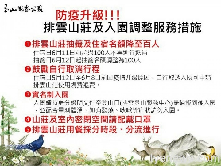 玉管處升級防疫 公告「排雲山莊」服務調整措施 051202 scaled 1