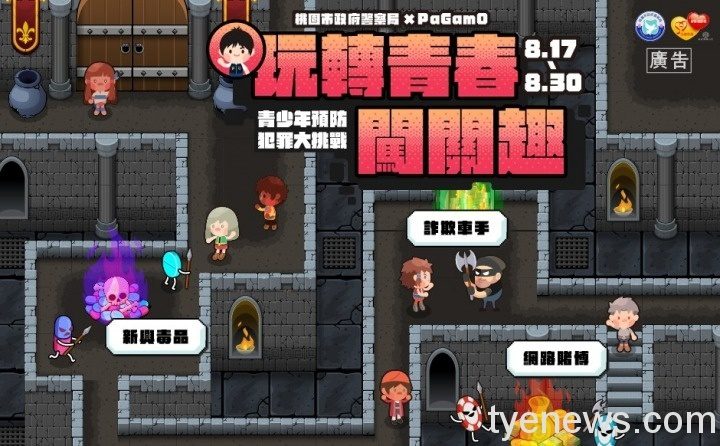 玩轉青春!桃警攜手PaGamO 邀青少年網聚闖關抽好禮。圖:警方提供 玩轉青春!桃警攜手PaGamO 邀青少年網聚闖關抽好禮。圖:警方提供