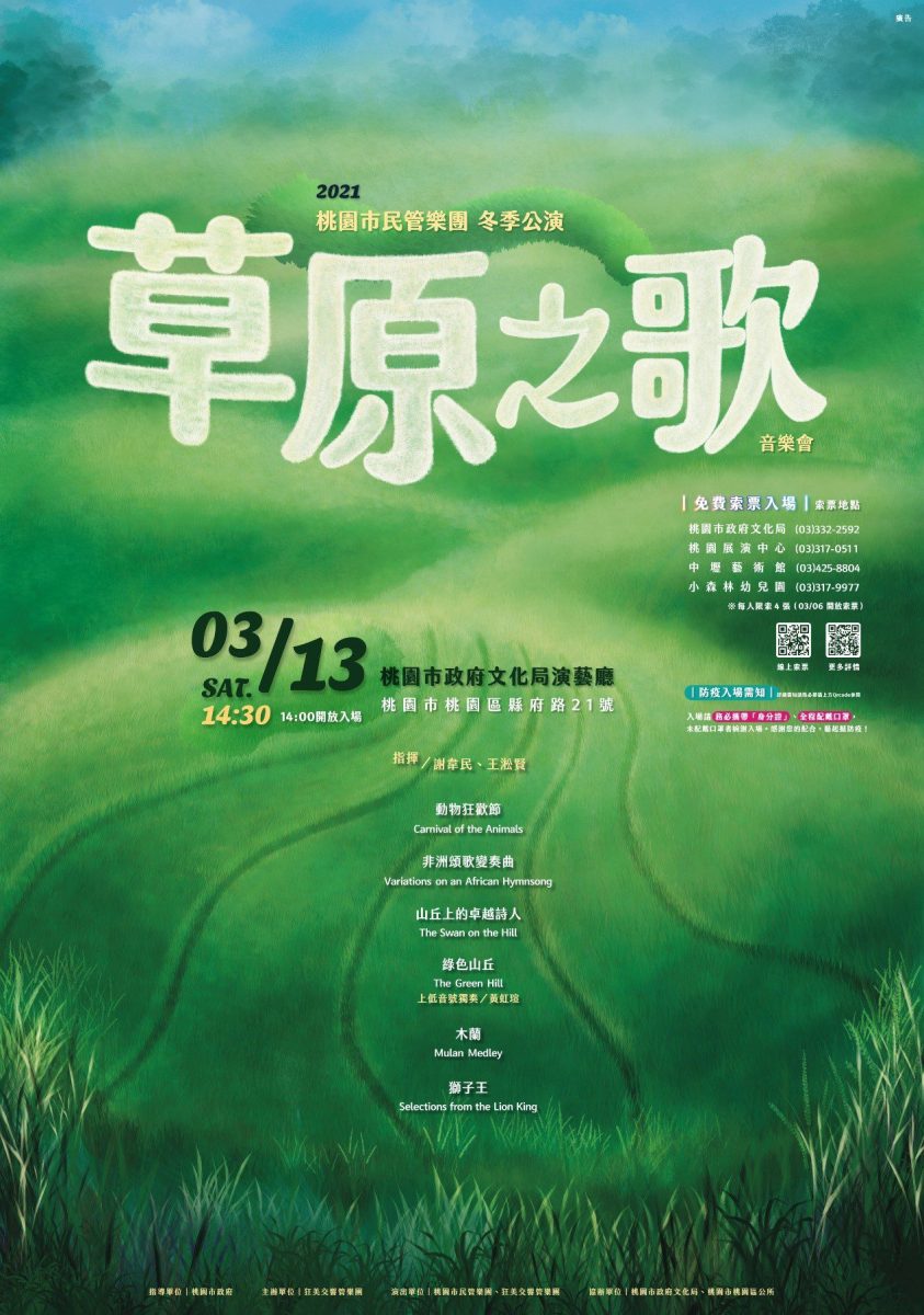 【活動訊息】桃園市民管樂團冬季公演.草原之歌