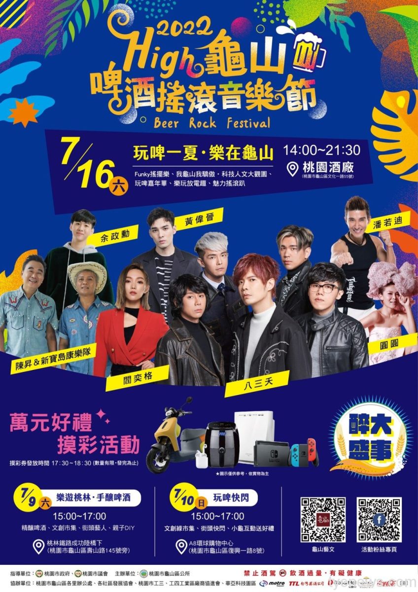 【活動訊息】High龜山 啤酒搖滾音樂節