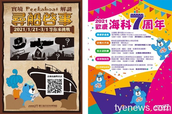 即日起~2/17海科館天天不休館!7周年館慶邀民眾同樂 11001館慶7周年主視覺 工作區域 1