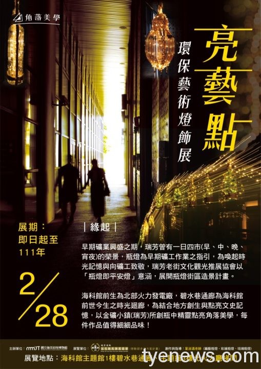 海科館廣場長廊展出藝術瓶燈 民眾宛如置身歷史迴廊 11008金礦小鎮燈飾展海報A1 工作區域 1 複本 final scaled 1
