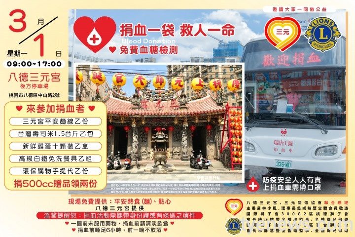 110年桃園市國際獅子會300G2區桃德獅子會 捲起衣袖一起做公益捐血活動海報