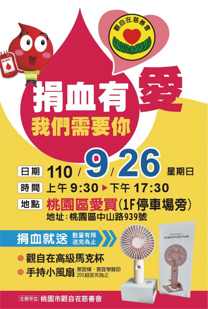 110年桃園市觀自在慈善會 捐血有愛·我們需要您捐血活動海報