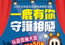 調查局「有獎徵答」邀你玩遊戲抽豪禮 總獎項50萬元