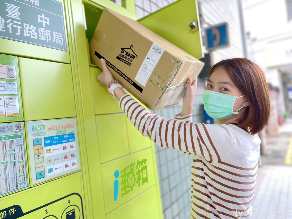 減少接觸又方便!中華郵政i郵箱新增衣物送洗服務 111.05.17中華郵政與速喜樂美式洗衣合作 2