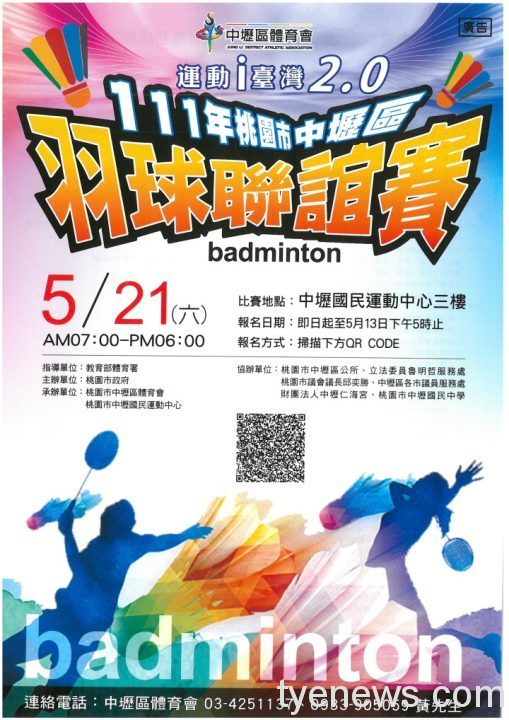 111年桃園市中壢區體育會運動i臺灣運動2.0羽球聯誼賽活動海報圖檔 scaled 1