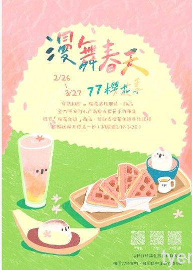 漫舞春天77櫻花季 2/26~3/27等你來玩