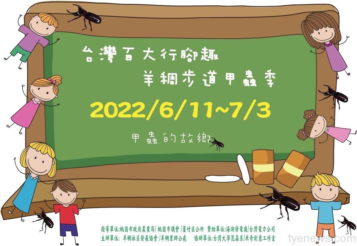 111年桃園市蘆竹區台灣百大行腳趣 羊稠步道甲蟲季活動海報圖檔