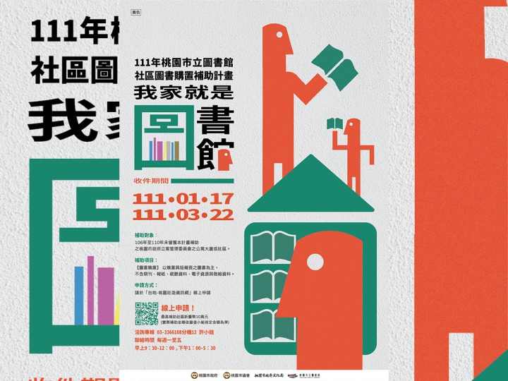 桃市社區圖書購置補助申請 打造我家就是圖書館 111年社區購書補助計畫海報