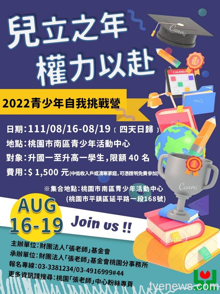 跟著桃園「張老師」一起快樂Fun暑假 111青挑營海報JPG