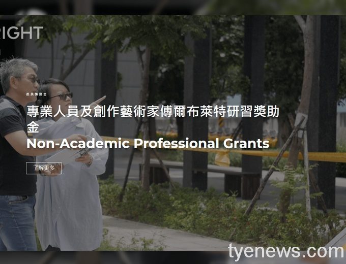 臺美藝文專業人員交流獎助計畫 即日起~10/31開放申請 12 2 3