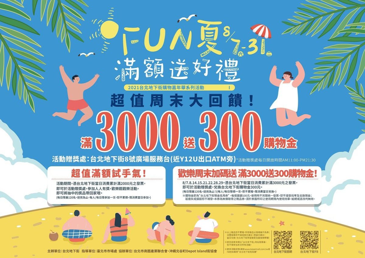 從父親節到暑假尾台北地下街FUN夏滿額送好禮 超值周末大回饋滿3000送300購物金