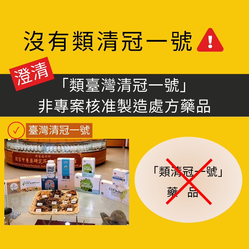 沒有「類清冠一號」!衛福部籲民眾勿服用來路不明藥品 1322205111545aae5a 1