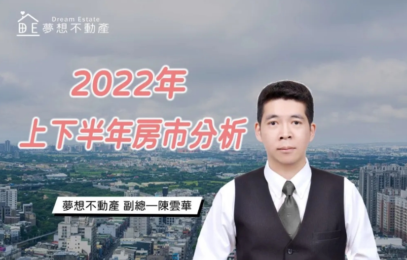 2022年下半年房市降溫有望?夢想不動產資深房仲來解惑