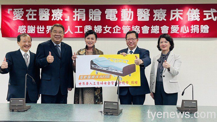 1世界華人工商婦女企管協會捐贈電動醫療床予本市醫院 1世界華人工商婦女企管協會捐贈電動醫療床予本市醫院