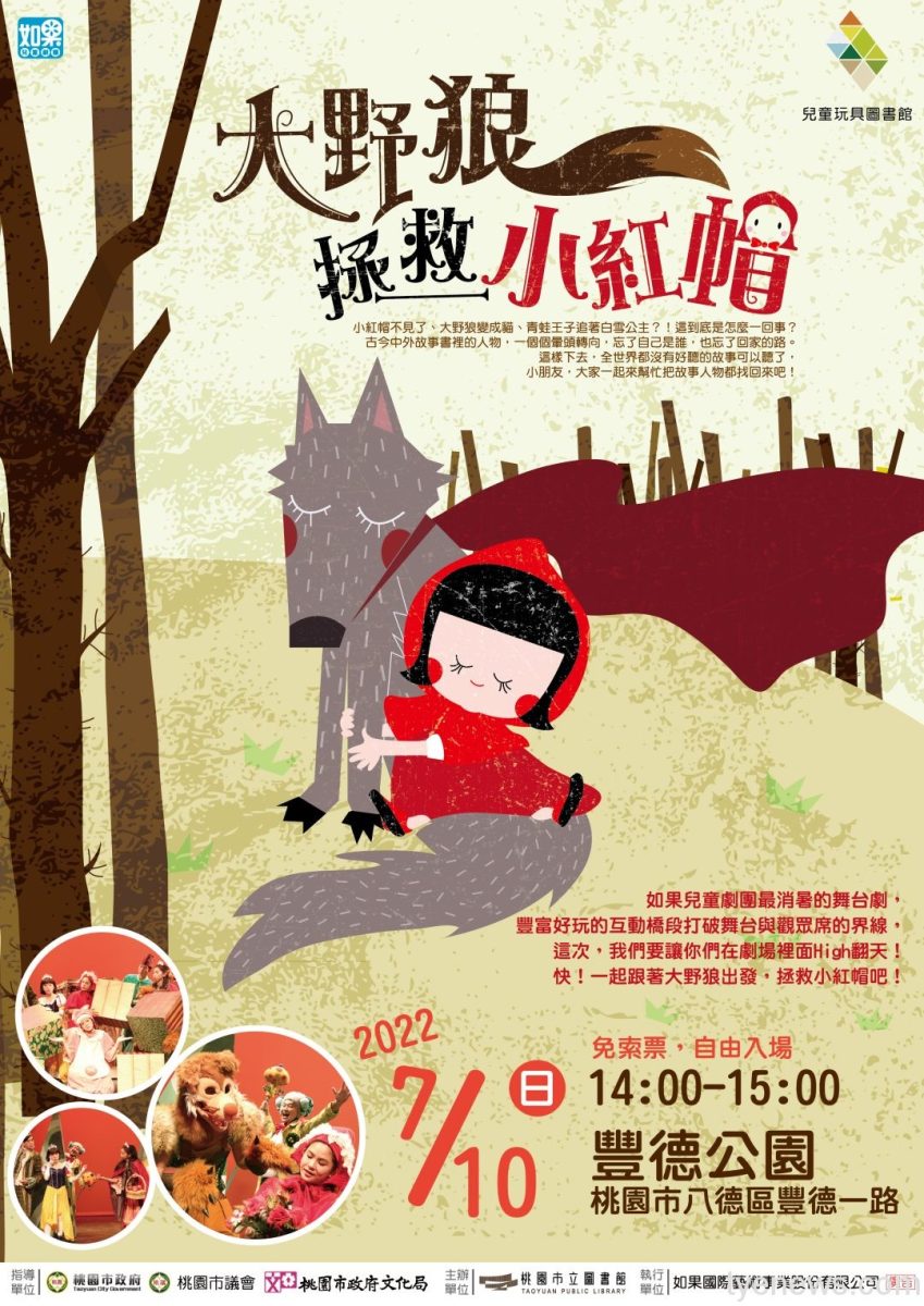 桃園兒童玩具圖書館《大野狼拯救小紅帽》 7/10顛覆你對童話的想像