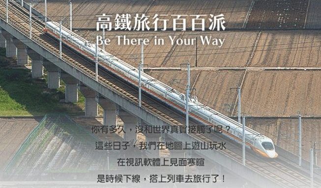 高鐵「旅行百百派」線上測驗 600張半價優惠車票大放送
