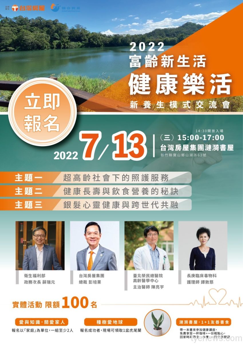 2022富齡新生活健康樂活新養生模式交流會開放報名