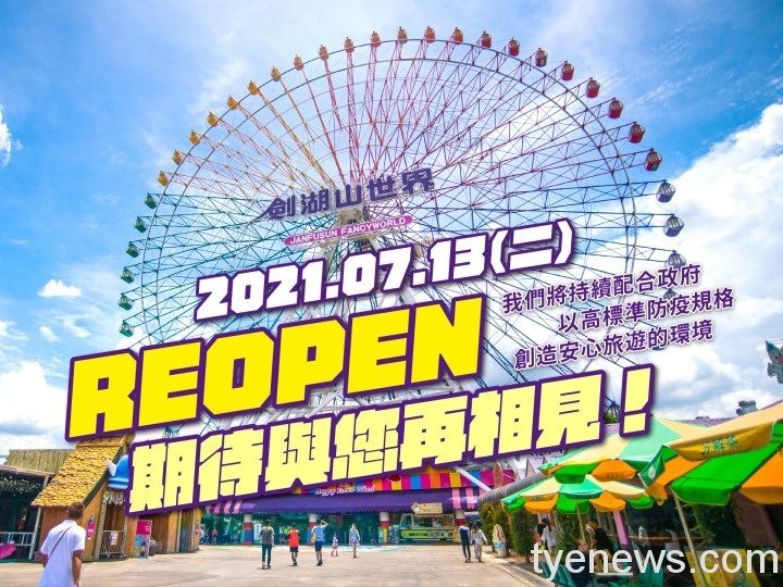 2.防疫微解封，劍湖山世界旗下主題樂園與渡假大飯店於7月13日對外開放營業。