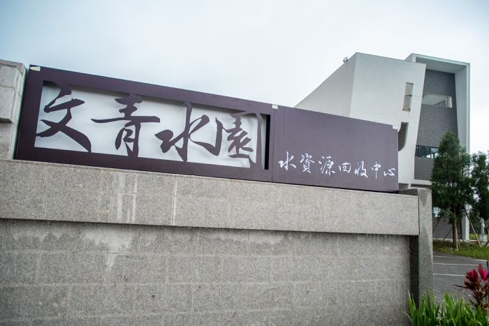 「文青水園水資中心」提升整體居住環境 20210104142850931