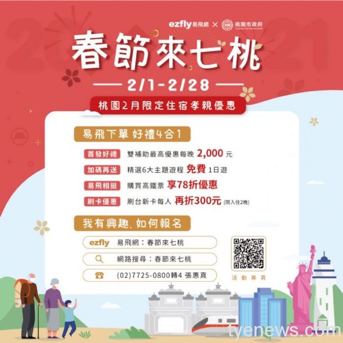 「春節疏運孝親專案」邀民眾來桃園過年走春