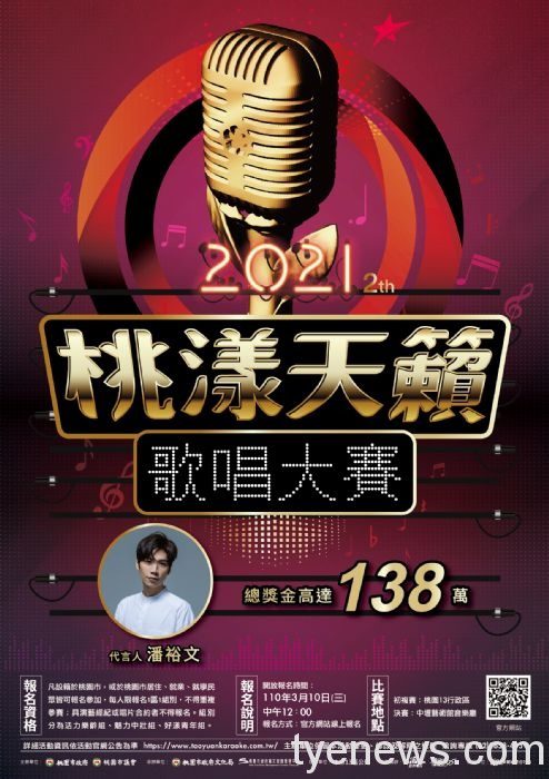 想當明日之星嗎?2021桃漾天籟歌唱大賽3/10開放網路報名 20210302155115866