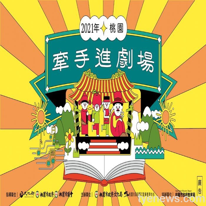 《牽手進劇場》邀桃市79所國小師生體驗探索 20210316170625825