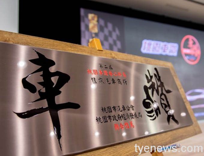 「桃園車讚」評選出優良安心好店 20210317135926624