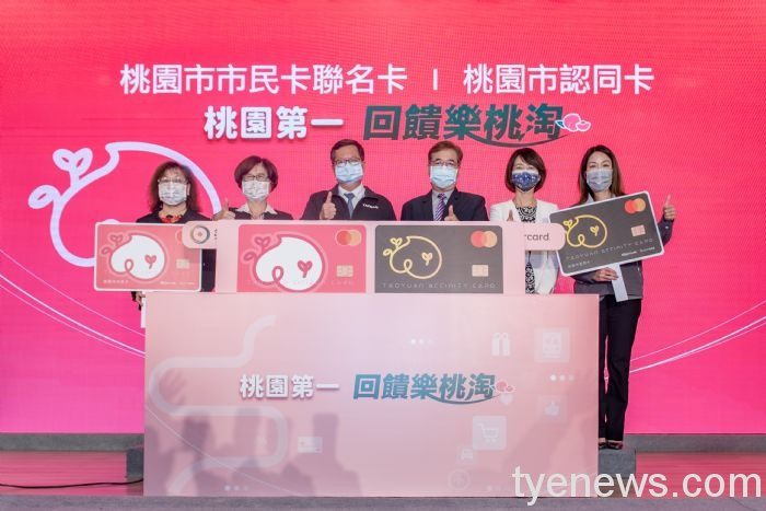 市府聯合第一銀行、萬事達卡推「桃園市民聯名卡認同卡」 20210318192158208