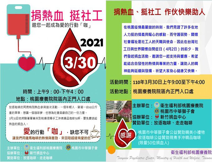 桃療社工師發起捐血活動 延續與發揚助人精神 20210322135427913