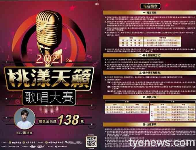 《桃漾天籟歌唱大賽》開放報名 總獎金高達138萬元 20210325140245491
