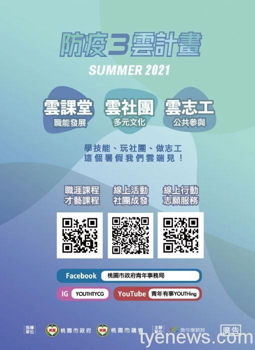 桃市青年局推「防疫三雲計畫」暑假精彩不打烊! 20210622094654373