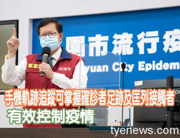 桃市善用科技疫調 加強防疫政策 20210630135823709