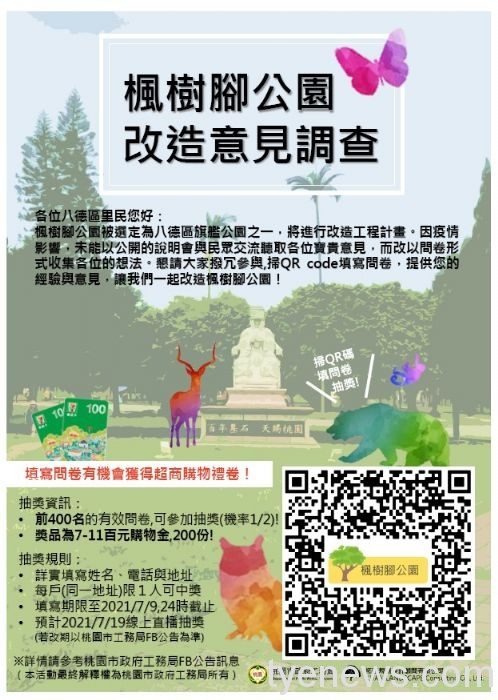 八德楓樹腳公園改造計畫 邀你填問卷抽好禮 20210702090943989