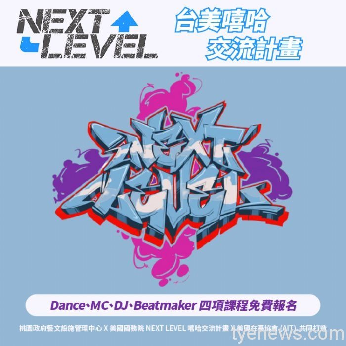 桃園市政府藝設中心今年透過與AIT美國在台協會合作,共同推動美國國務院「NEXT LEVEL嘻哈交流計畫」。圖:藝設中心提供 桃園市政府藝設中心今年透過與AIT美國在台協會合作,共同推動美國國務院「NEXT LEVEL嘻哈交流計畫」。圖:藝設中心提供