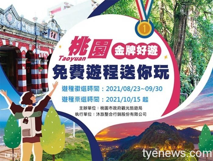 「桃園金牌好遊」獲選旅程得10萬元補助 中獎民眾免費玩 20210819180638595