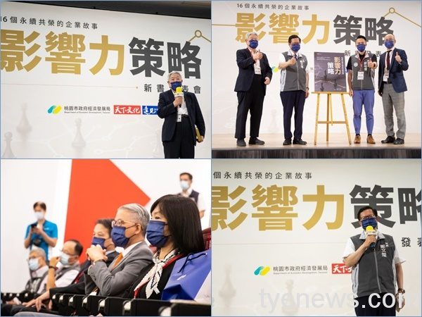 桃市出版《影響力策略》收錄16家金牌企業故事 20210823184358894
