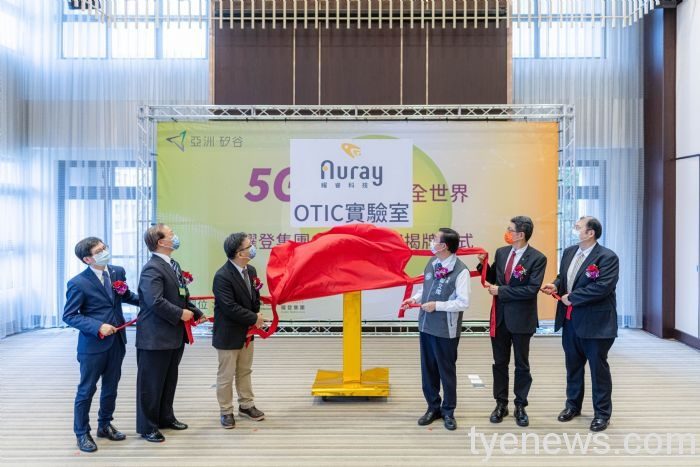 世界第五座國際認證OTIC實驗室落腳桃園 幫助台灣5G發展 20210825180116582