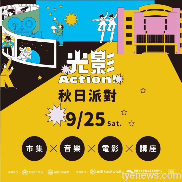 桃園光影文化館「Action!秋日派對」影視活動不停歇 20210923115557886