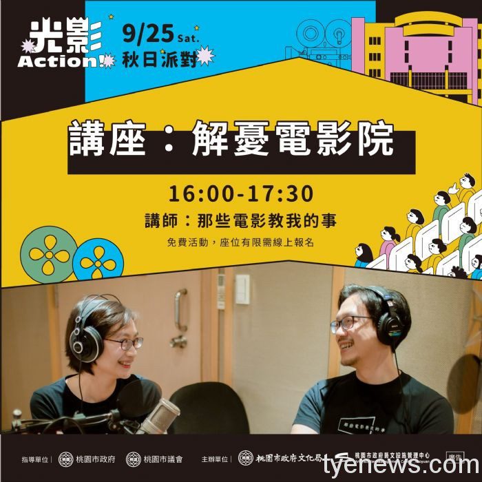桃園光影文化館「Action!秋日派對」影視活動不停歇 20210923115603663