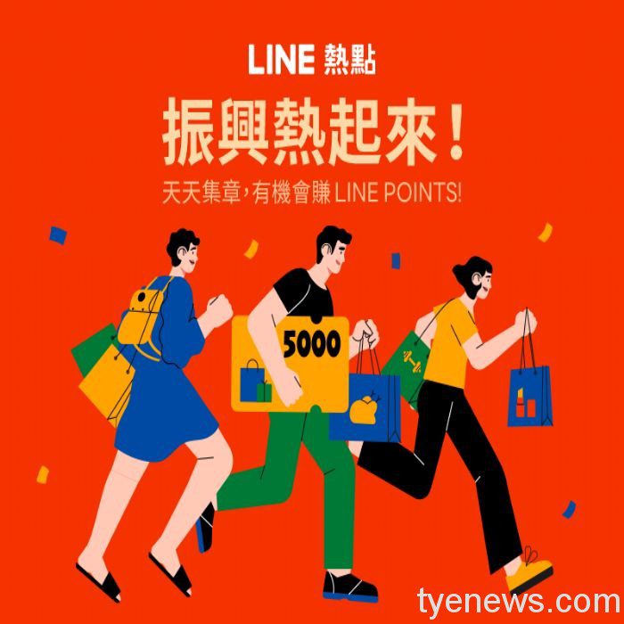 振興熱起來!完成LINE熱點每日任務 點數獎勵發給你 20211006113956191